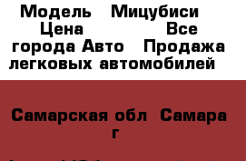  › Модель ­ Мицубиси  › Цена ­ 650 000 - Все города Авто » Продажа легковых автомобилей   . Самарская обл.,Самара г.